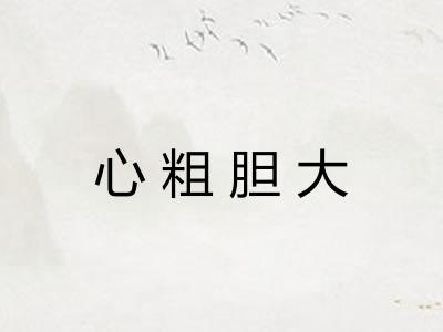 心粗胆大 心粗胆大