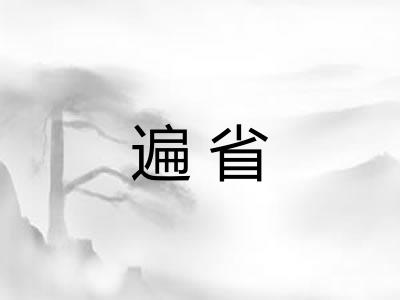 遍省 遍省