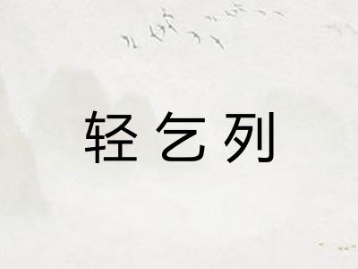 轻乞列