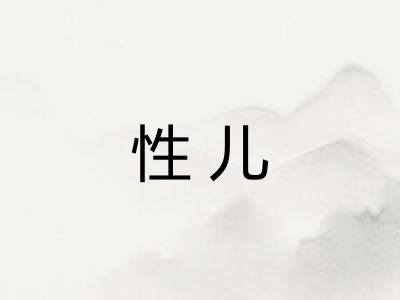 性儿