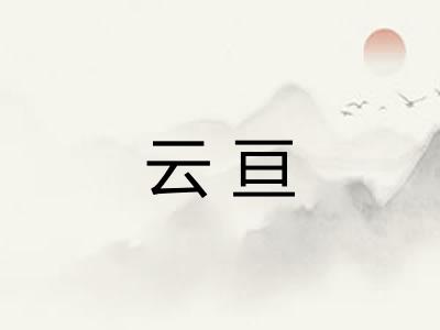 云亘 云亘