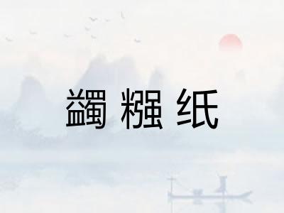 蠲糨纸