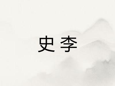 史李