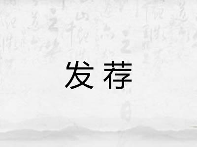 发荐