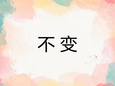不变