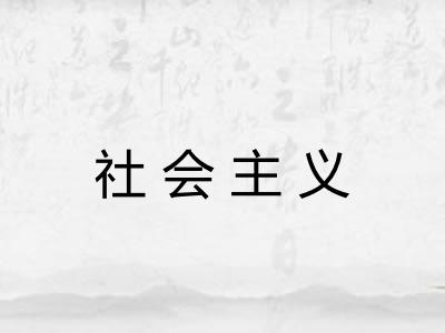 社会主义 社会主义