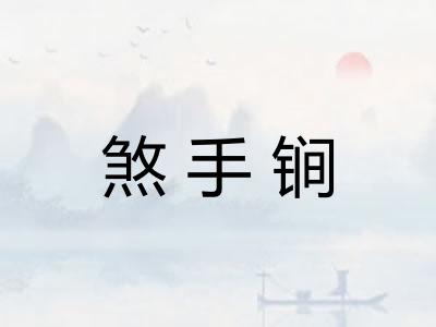 煞手锏