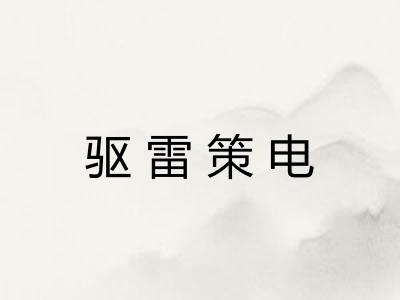 驱雷策电 驱雷策电