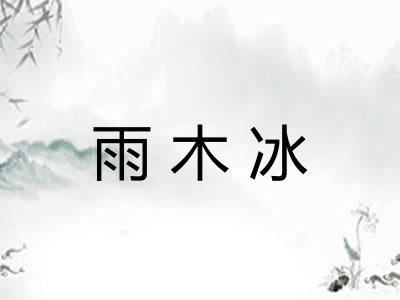 雨木冰 雨木冰