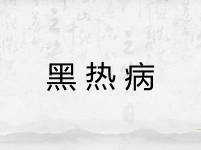 黑热病