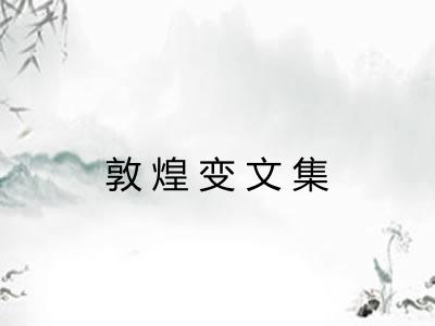 敦煌变文集