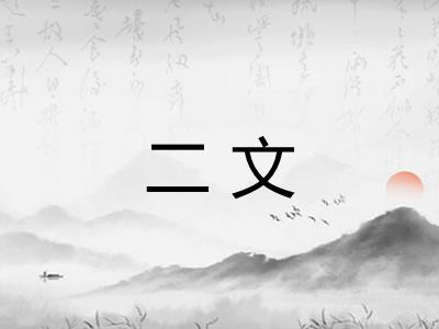 二文