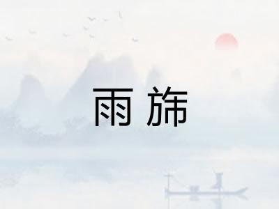 雨旆