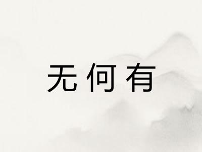 无何有 无何有