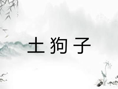 土狗子 土狗子
