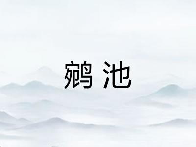 鹓池