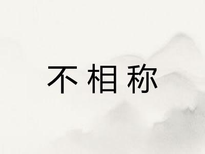 不相称 不相称