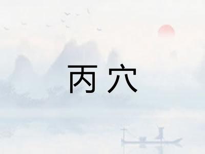 丙穴 丙穴