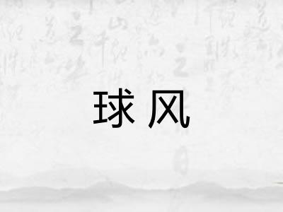 球风