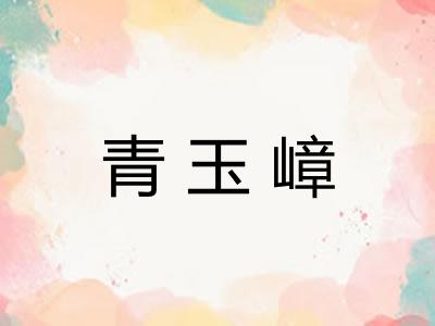 青玉嶂