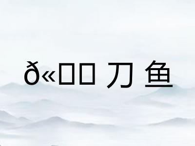 𫚖刀鱼