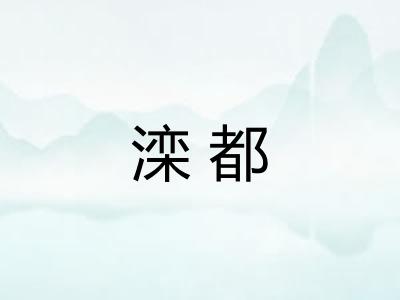 滦都