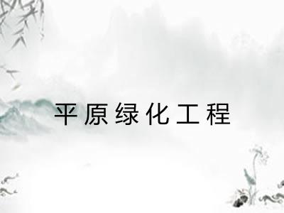 平原绿化工程