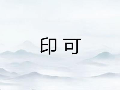 印可