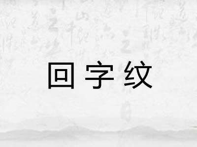 回字纹 回字纹
