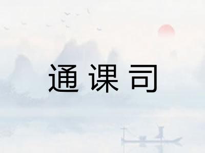 通课司