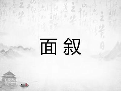 面叙