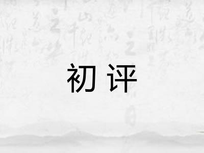 初评