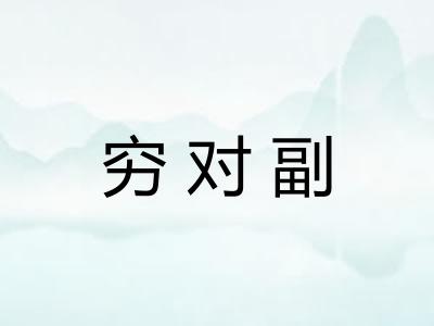 穷对副