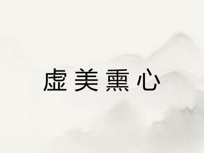 虚美熏心