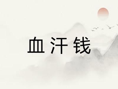 血汗钱