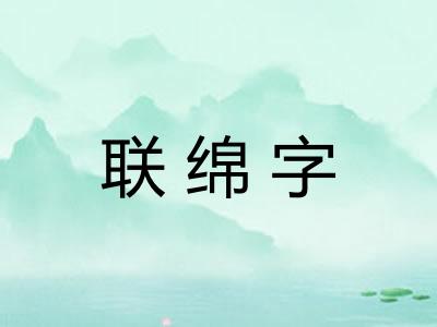 联绵字 联绵字