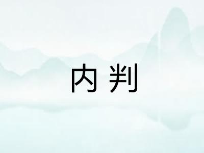 内判