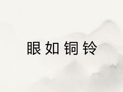 眼如铜铃 眼如铜铃