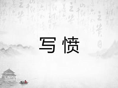 写愤