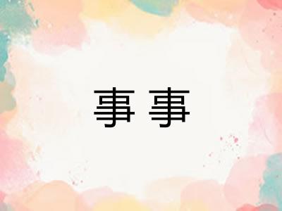 事事