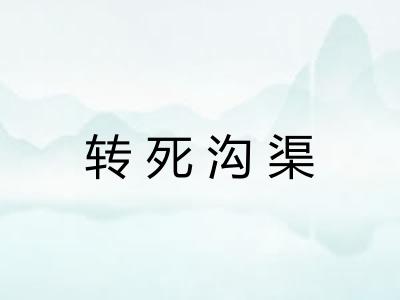 转死沟渠