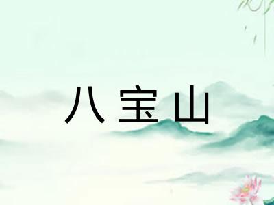 八宝山