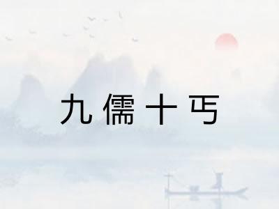 九儒十丐 九儒十丐