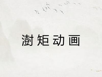 澍矩动画