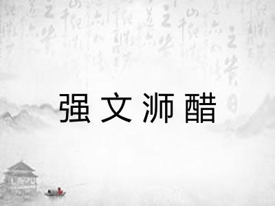强文浉醋