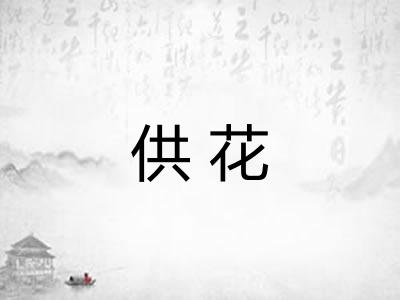 供花