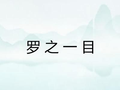 罗之一目