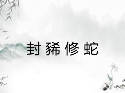 封豨修蛇 封豨修蛇