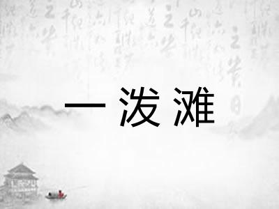 一泼滩