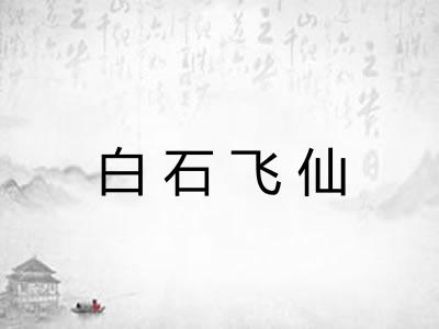 白石飞仙